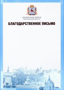 Blagodarstvennoe_pismo_ZSNO